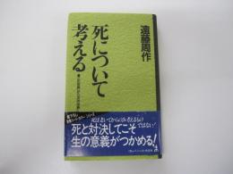 死について考える　この世界から次の世界へ