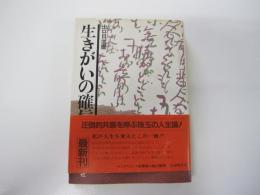 生きがいの確信