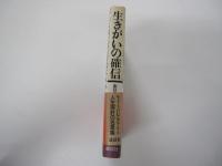 生きがいの確信