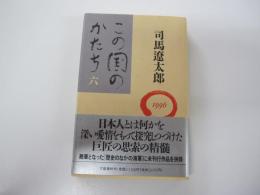 この国のかたち　六