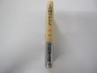 この国のかたち　六