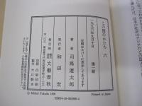 この国のかたち　六