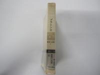 プラトンⅡ　中公バックス　世界の名著7