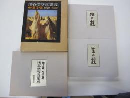地の貌・生の貌　濱谷浩写真集成　（二分冊）