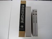 地の貌・生の貌　濱谷浩写真集成　（二分冊）