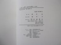 地の貌・生の貌　濱谷浩写真集成　（二分冊）