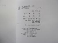 地の貌・生の貌　濱谷浩写真集成　（二分冊）