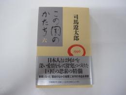 この国のかたち　六