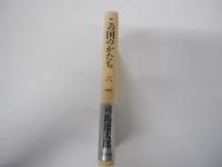 この国のかたち　六