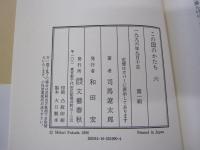 この国のかたち　六