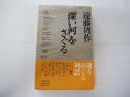 「深い河」をさぐる