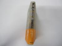 「深い河」をさぐる
