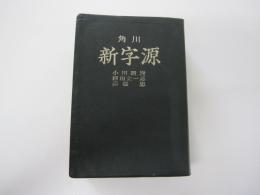 角川　新字源