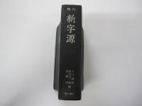 角川　新字源