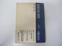 昭和天皇 戦後「第一巻」「人間宣言」