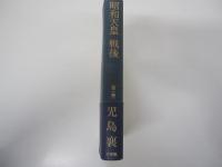 昭和天皇 戦後「第一巻」「人間宣言」