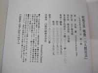 昭和天皇 戦後「第一巻」「人間宣言」