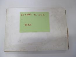 まぐろ漁船　てんゆう丸　紙芝居