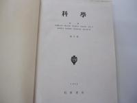 科学　第二巻