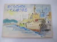 まぐろ漁船　てんゆう丸　紙芝居
