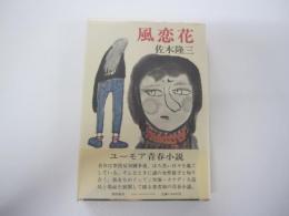 風恋花