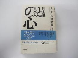 日本語と日本人の心