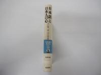 日本語と日本人の心