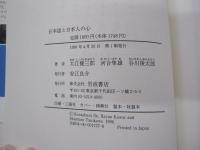 日本語と日本人の心