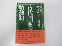 わが古代国家の胎動期