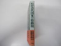 わが古代国家の胎動期