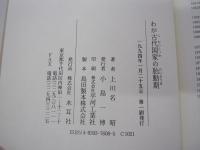 わが古代国家の胎動期