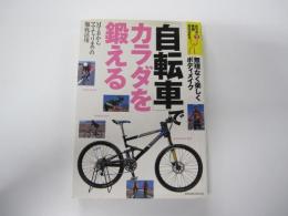 「自転車」でカラダを鍛える　MTBからママチャリまでの徹底活用　カラダ快適BOOKS　VOL.2