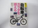 「自転車」でカラダを鍛える　MTBからママチャリまでの徹底活用　カラダ快適BOOKS　VOL.2