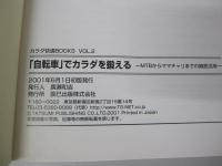 「自転車」でカラダを鍛える　MTBからママチャリまでの徹底活用　カラダ快適BOOKS　VOL.2