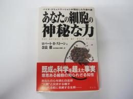 あなたの細胞の神秘な力 バイオ・コミュニケーションが発見した生命の謎