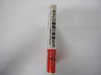 あなたの細胞の神秘な力 バイオ・コミュニケーションが発見した生命の謎