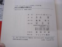 あなたの細胞の神秘な力 バイオ・コミュニケーションが発見した生命の謎