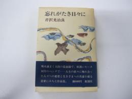 忘れがたき日々に