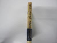 忘れがたき日々に