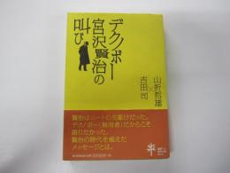 デクノボー宮沢賢治の叫び