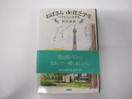 おばさんde貧乏学生　パリジェンヌする
