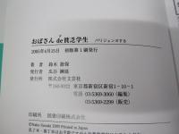 おばさんde貧乏学生　パリジェンヌする
