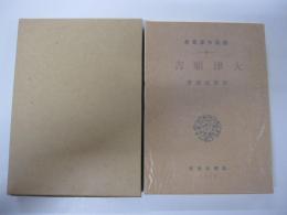 新選　名著復刻全集　近代文学館　4　大津順吉