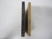 新選　名著復刻全集　近代文学館　4　大津順吉