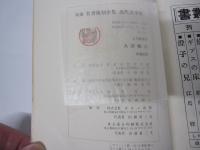 新選　名著復刻全集　近代文学館　4　大津順吉