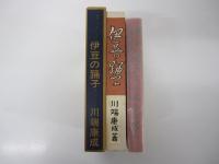 伊豆の踊子　新選　名著復刻全集　近代文学館