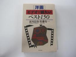 「洋画」ビデオで観たいベスト150