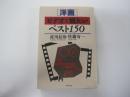 「洋画」ビデオで観たいベスト150