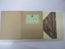 新選　名著復刻全集　近代文学館　風立ちぬ