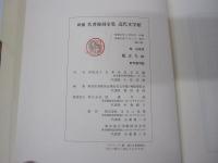 新選　名著復刻全集　近代文学館　風立ちぬ